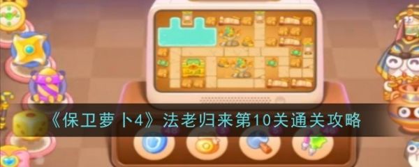 保卫萝卜4
