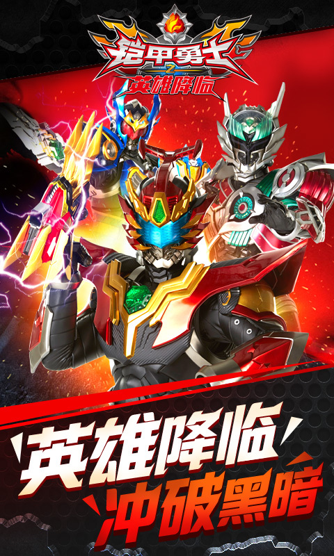 铠甲勇士之英雄降临手机版