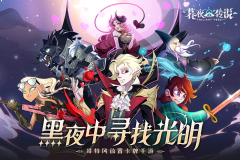 暮夜传说手游