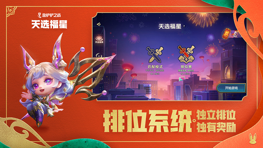 金铲铲之战天选福星版