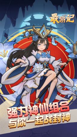最游记欢乐西游中文版