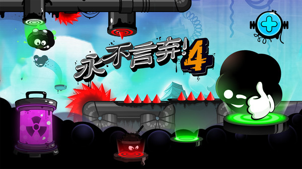 永不言弃4下载最新版