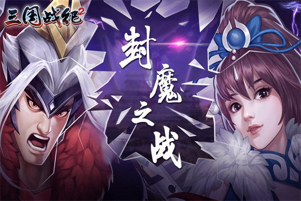 三国战纪下载最新版