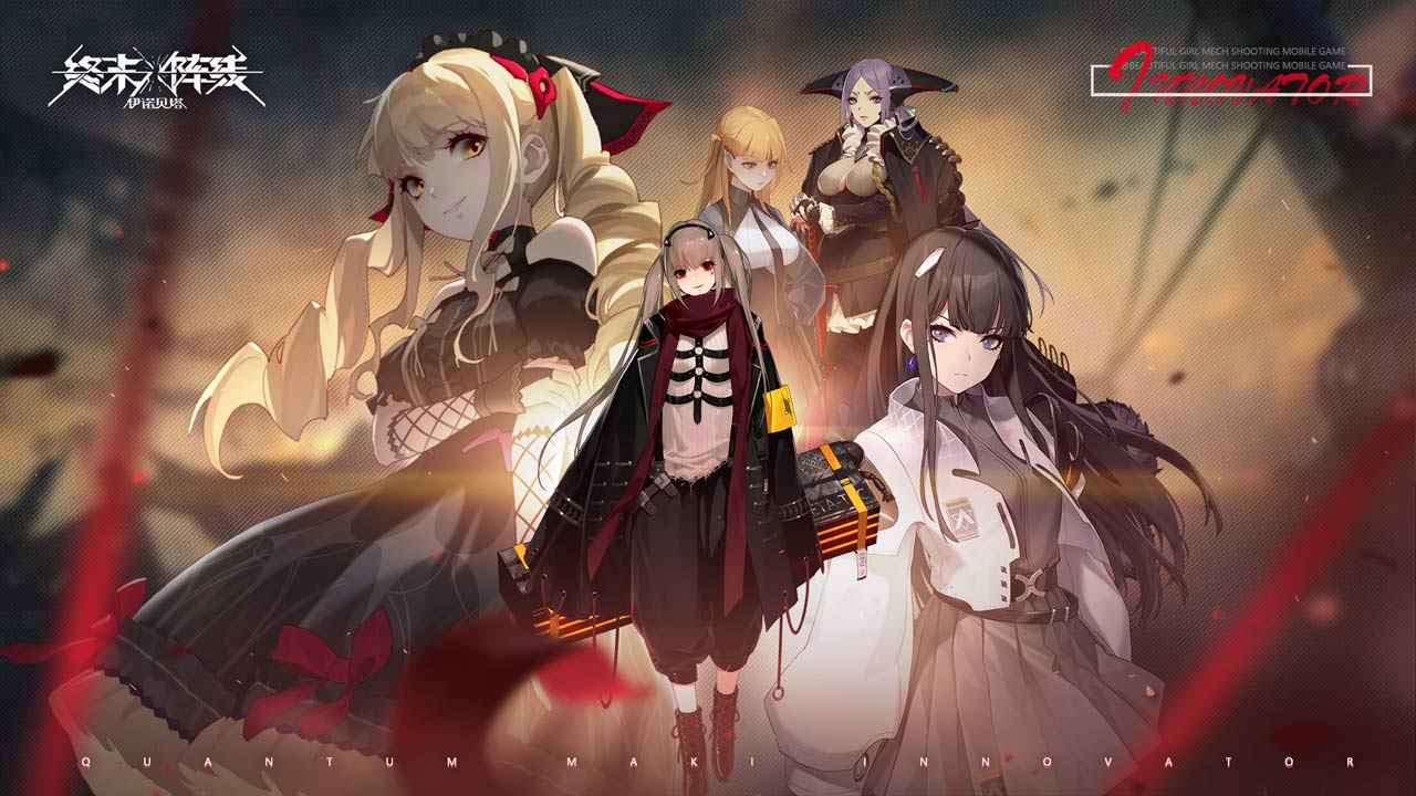 终末阵线伊诺贝塔手游