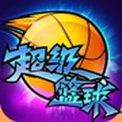 超级篮球app