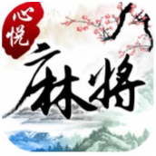 心悦麻将版