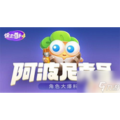 保卫萝卜4新角色详解阿波与阿秋的奇妙转换