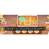 保卫萝卜4 法老归来第十关攻略