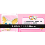 蛋仔派对艾比信物获取攻略