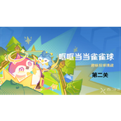 原神哐哐当当雀雀球第二关攻略详解
