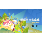 原神“哐哐当当雀雀球”第一关通关指南