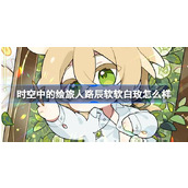 时空中的绘旅人路辰软软白玫怎么样