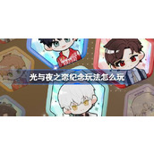 光与夜之恋纪念玩法怎么玩
