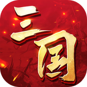 三国连环战最新版本