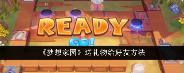 梦想家园