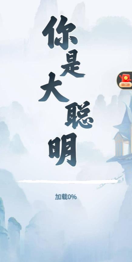你是大聪明下载最新版