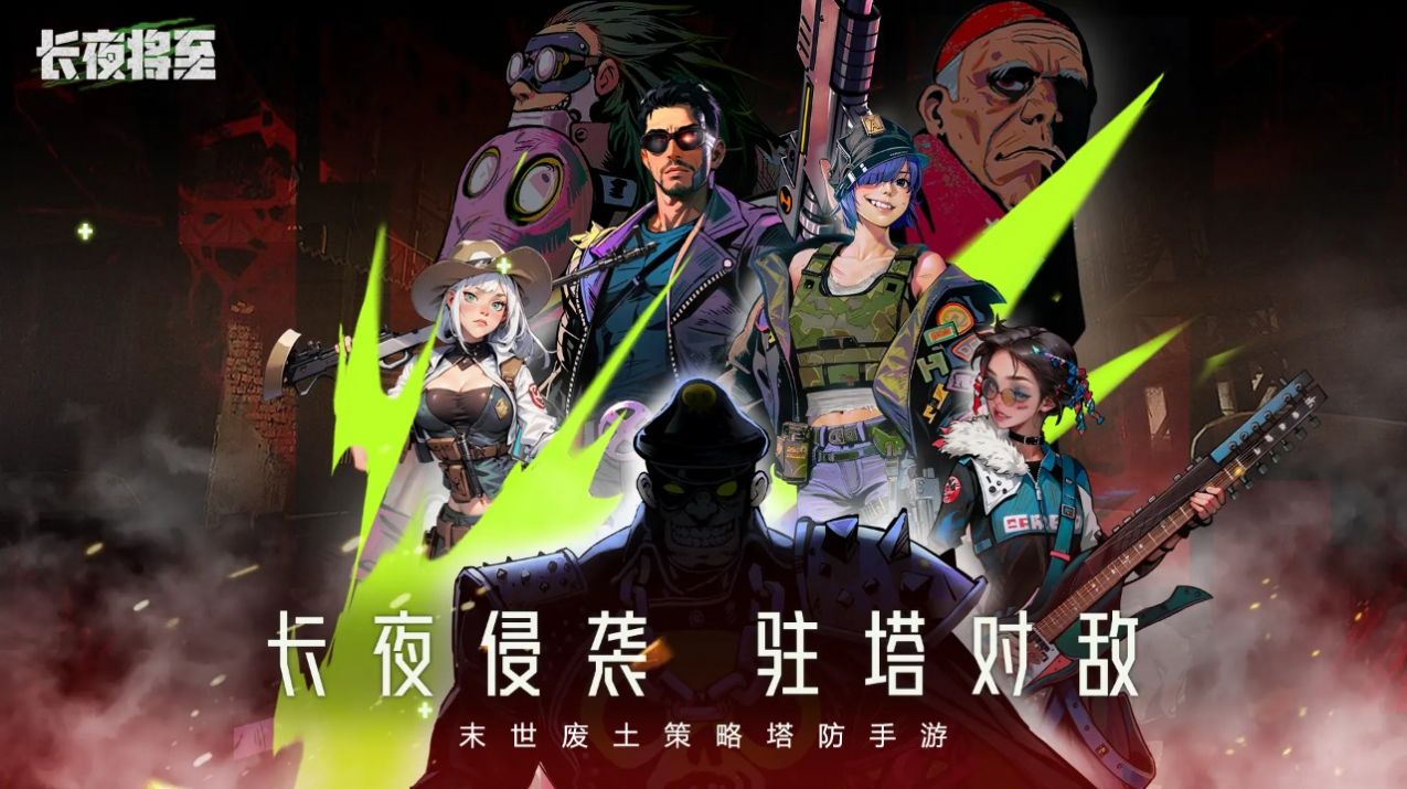 长夜将至安卓下载