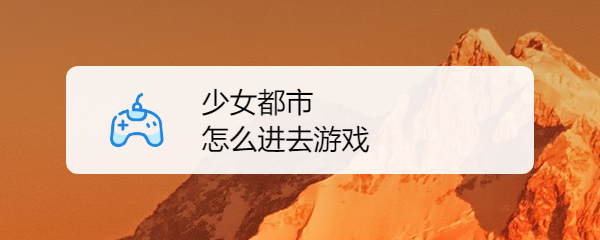 少女都市