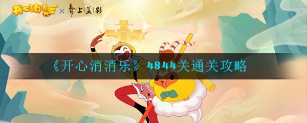 开心消消乐