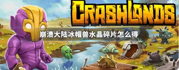崩溃大陆