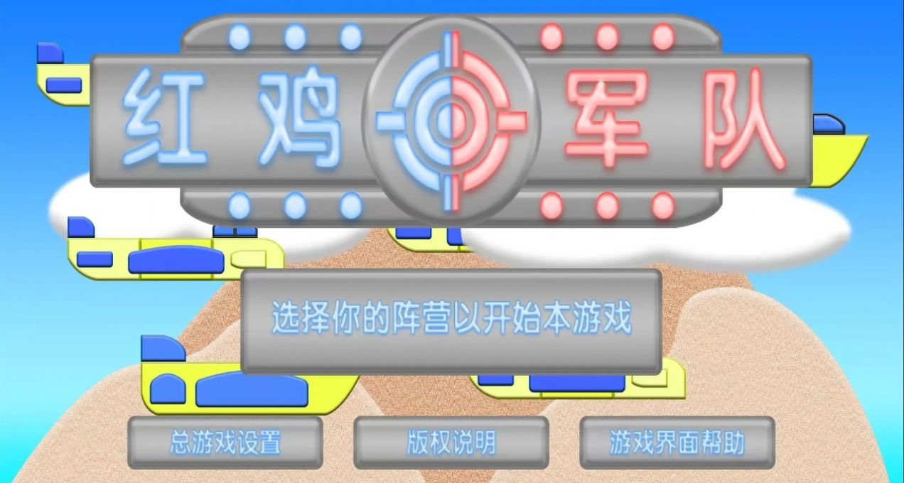 红鸡军队免费正版