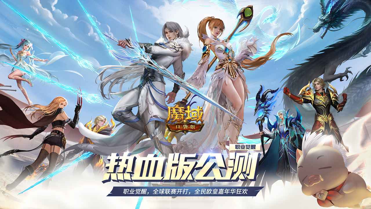 魔域口袋版手游