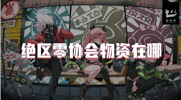 绝区零