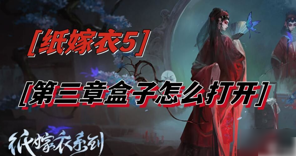 纸嫁衣5无间梦境