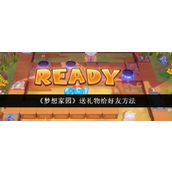 梦想家园如何向好友赠送礼物？