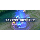 王者荣耀2024主播联赛回城特效怎么获得