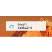 游戏进不去？别急，看这里解决！
