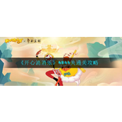 游戏攻略《开心消消乐》4844关通关秘籍