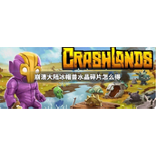 崩溃大陆冰帽兽水晶碎片获取指南