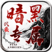 伏羲暗黑专属正式版