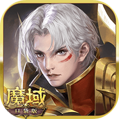 魔域口袋版手游