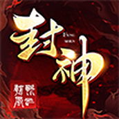封神朝歌风云游戏安装