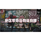 绝区零协会物资收集指南
