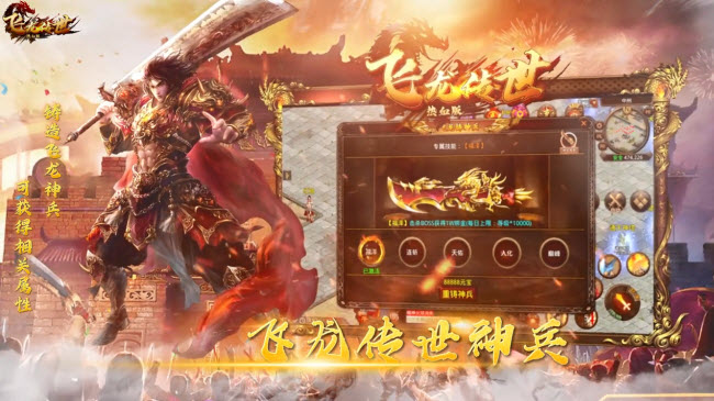 飞龙传世热血版