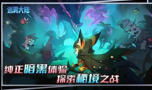迷雾大陆游戏