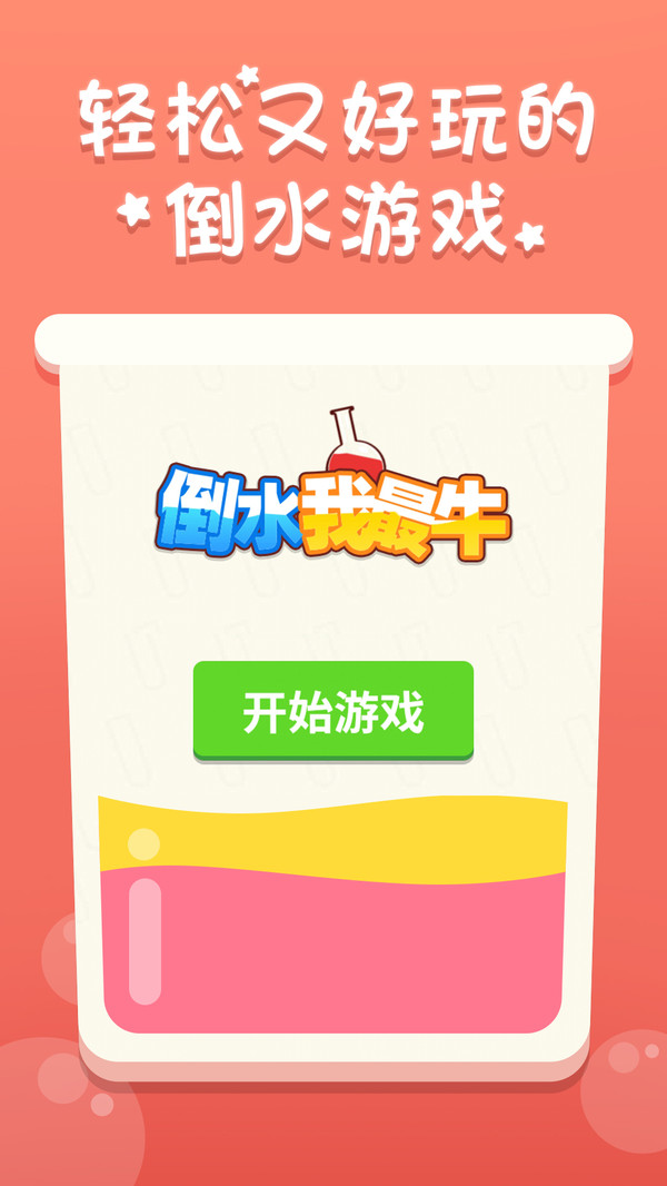 倒水我最牛版