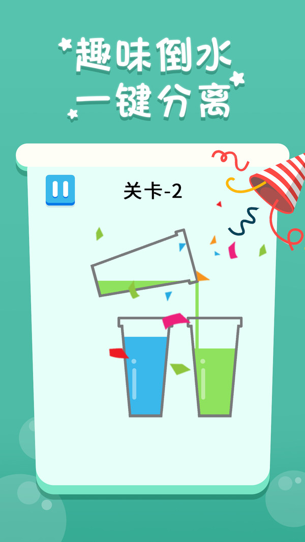 倒水我最牛版