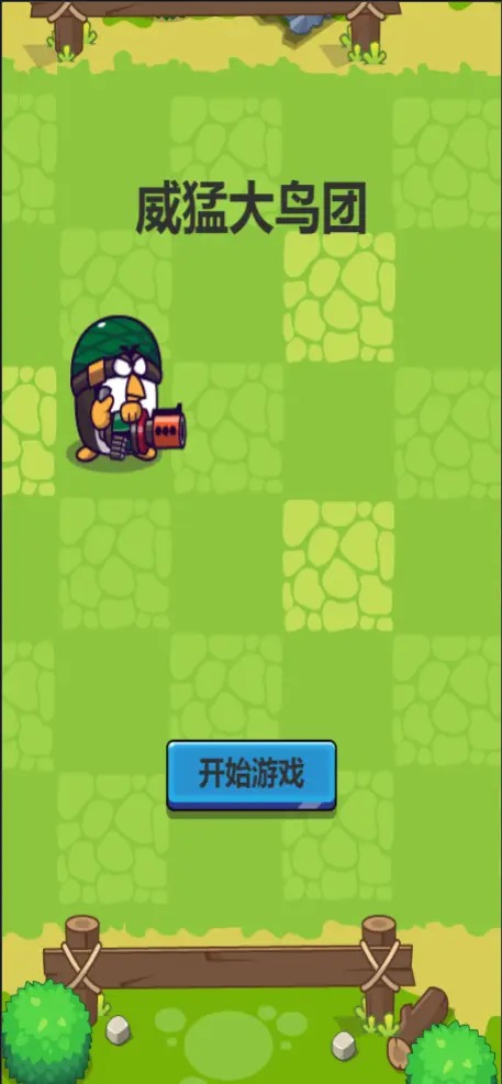 威猛大鸟团下载安装