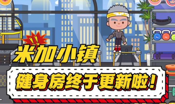 米加小镇世界面包店无广告