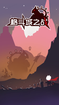 格斗城之战游戏安装