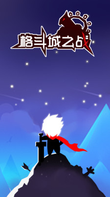 格斗城之战游戏安装