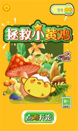 救救小黄鸡下载安装