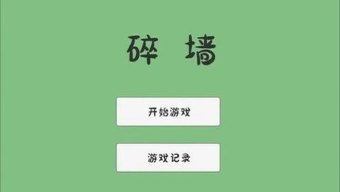 碎墙手机版下载安装