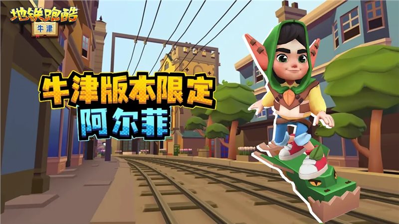 地铁跑酷牛津下载最新版