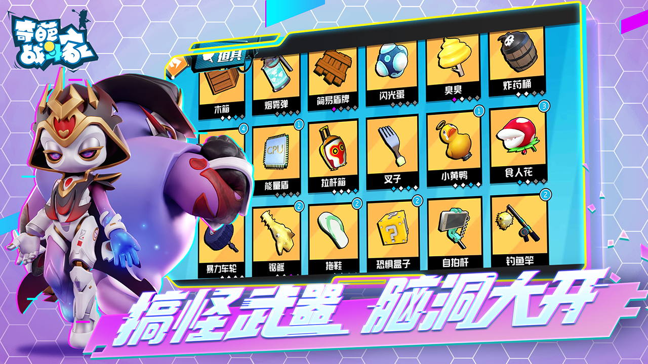 奇葩战斗家手游