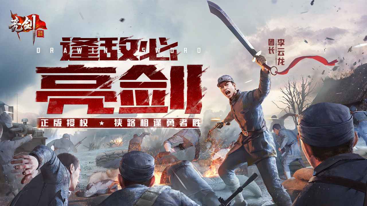亮剑手游